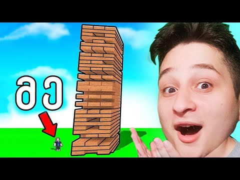 გიგანტური ჯენგა Roblox JENGA CHALLENGE